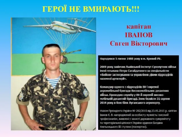 ГЕРОЇ НЕ ВМИРАЮТЬ!!! капітан ІВАНОВ Євген Вікторович