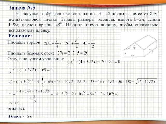 На рисунке изображен проект теплицы. На её покрытие имеется 89м2 полиэтиленовой