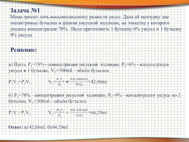 Мама просит дочь-восьмиклассницу развести уксус. Дала ей мензурку две поллитровые бутылки