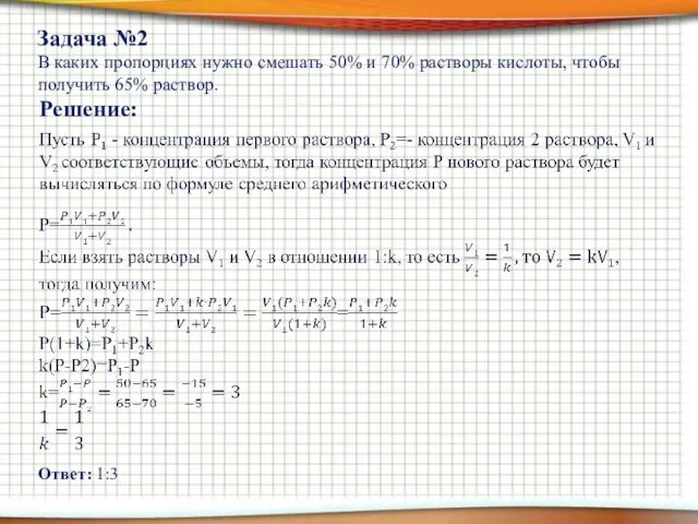 В каких пропорциях нужно смешать 50% и 70% растворы кислоты, чтобы