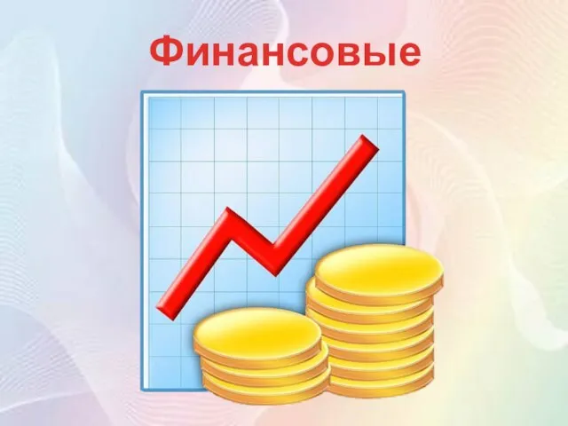 Финансовые задачи