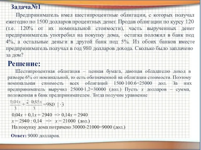 Предприниматель имел шестипроцентные облигации, с которых получал ежегодно по 1500 долларов