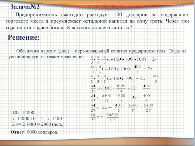 Предприниматель ежегодно расходует 100 долларов на содержание торгового места и преумножает