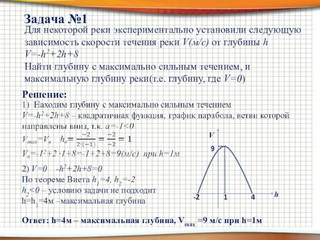 Задача №1 Для некоторой реки экспериментально установили следующую зависимость скорости течения