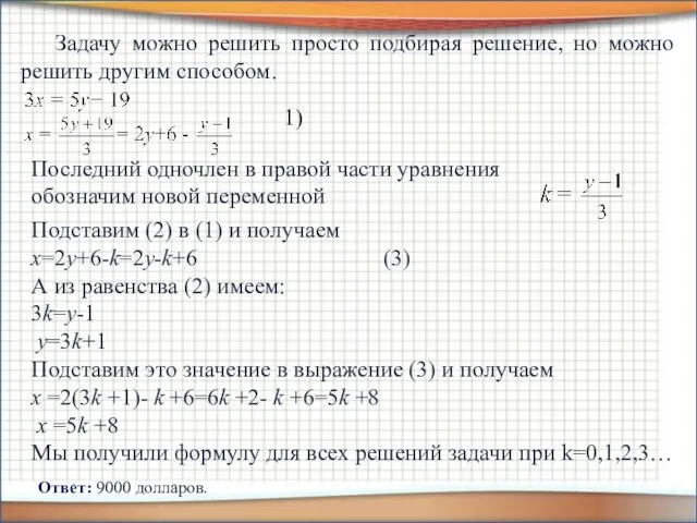 Задачу можно решить просто подбирая решение, но можно решить другим способом.