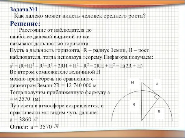 Как далеко может видеть человек среднего роста? Решение: Задача№1 Расстояние от