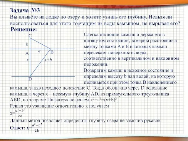 Задача №3 Вы плывёте на лодке по озеру и хотите узнать