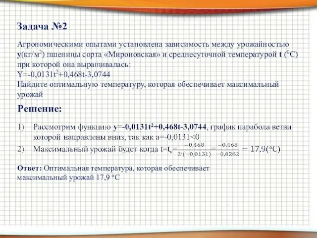 Агрономическими опытами установлена зависимость между урожайностью y(кг/м2) пшеницы сорта «Мироновская» и