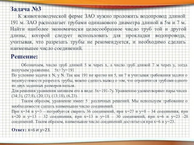 К животноводческой ферме ЗАО нужно проложить водопровод длиной 191 м. ЗАО