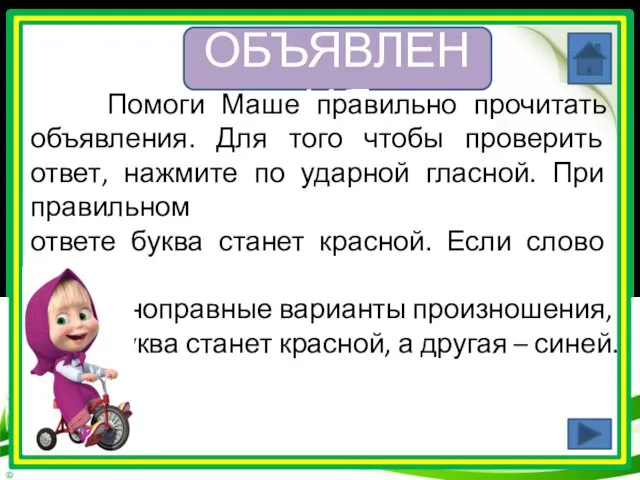 ОБЪЯВЛЕНИЯ Помоги Маше правильно прочитать объявления. Для того чтобы проверить ответ,