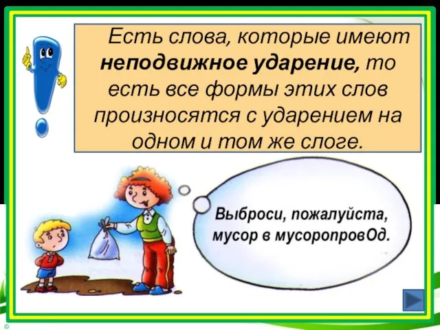 Есть слова, которые имеют неподвижное ударение, то есть все формы этих