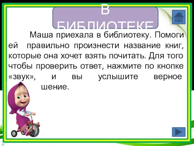 Маша приехала в библиотеку. Помоги ей правильно произнести название книг, которые