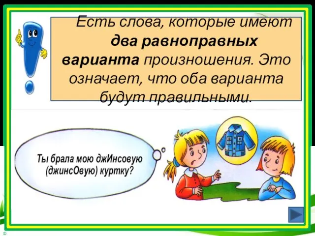 Есть слова, которые имеют два равноправных варианта произношения. Это означает, что оба варианта будут правильными.