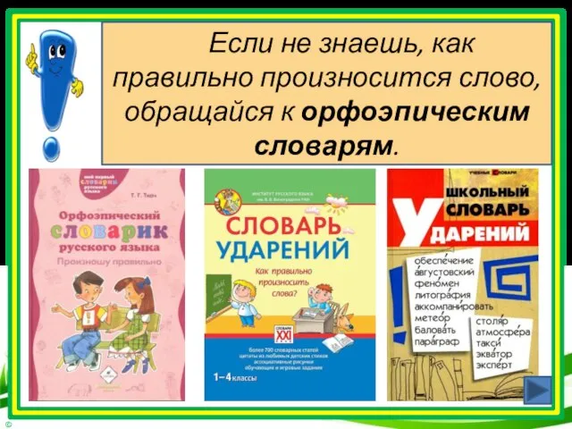 Если не знаешь, как правильно произносится слово, обращайся к орфоэпическим словарям.