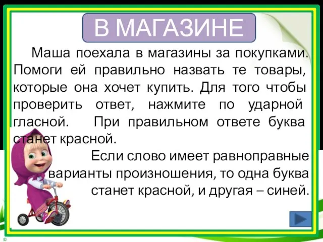 В МАГАЗИНЕ Маша поехала в магазины за покупками. Помоги ей правильно