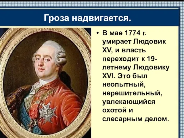 В мае 1774 г. умирает Людовик XV, и власть переходит к