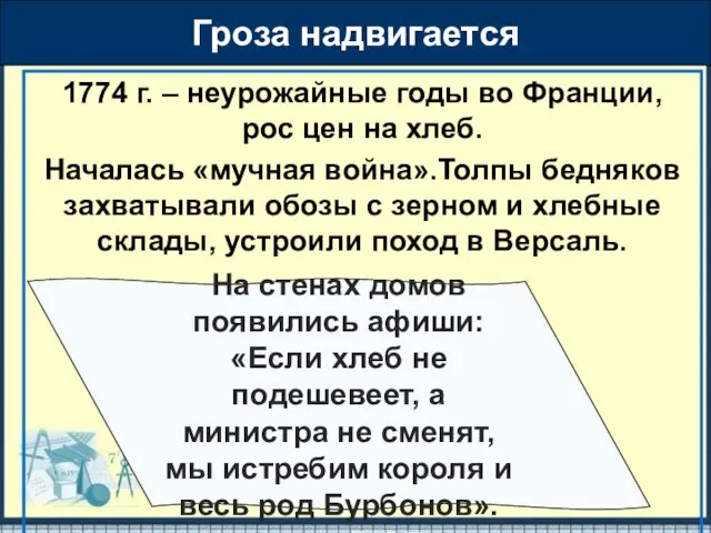 1774 г. – неурожайные годы во Франции, рос цен на хлеб.