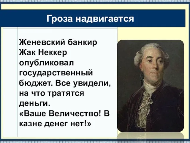 Женевский банкир Жак Неккер опубликовал государственный бюджет. Все увидели, на что