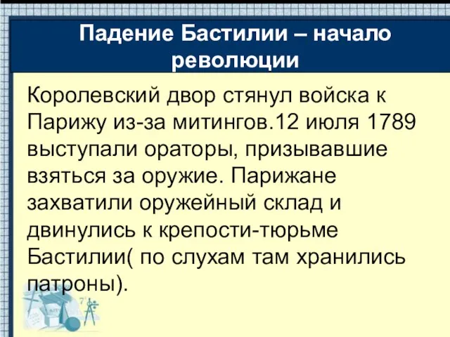 Королевский двор стянул войска к Парижу из-за митингов.12 июля 1789 выступали