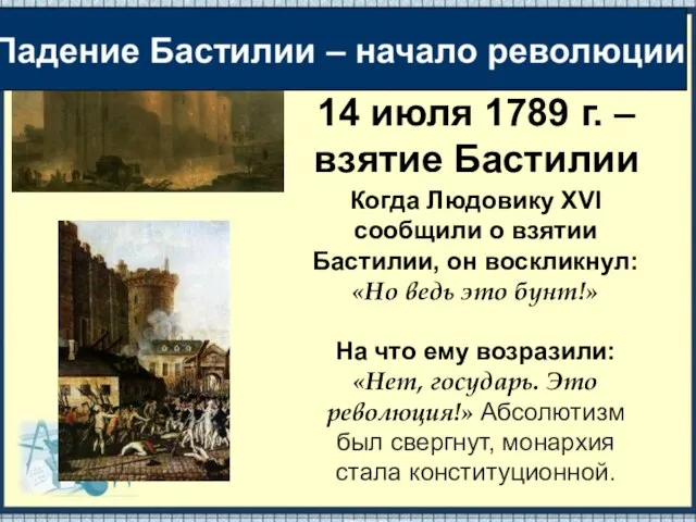 14 июля 1789 г. – взятие Бастилии Когда Людовику XVI сообщили