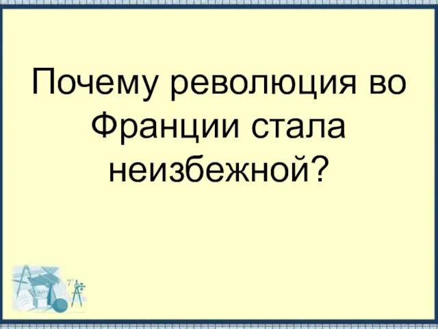 Почему революция во Франции стала неизбежной?