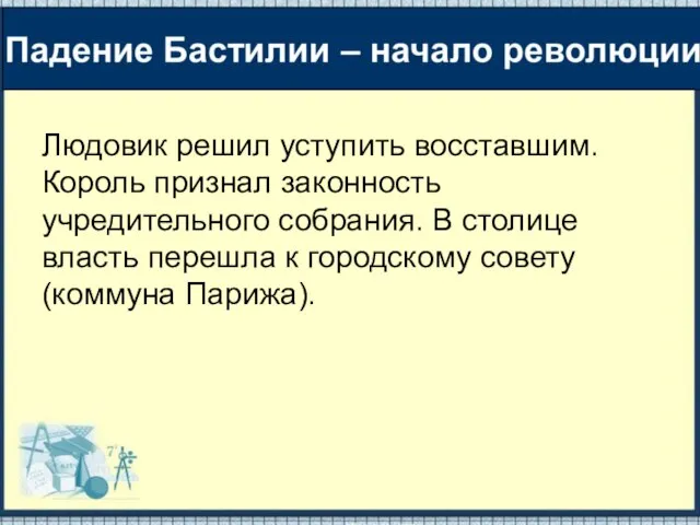 Людовик решил уступить восставшим. Король признал законность учредительного собрания. В столице