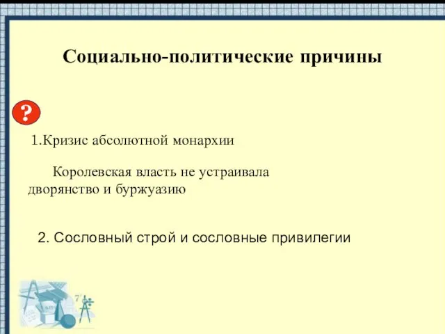 Социально-политические причины ? 1.Кризис абсолютной монархии Королевская власть не устраивала дворянство