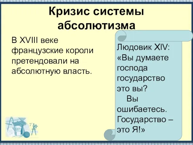 Кризис системы абсолютизма В XVIII веке французские короли претендовали на абсолютную