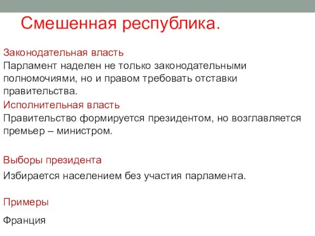 Смешенная республика. Законодательная власть Исполнительная власть Выборы президента Примеры Парламент наделен