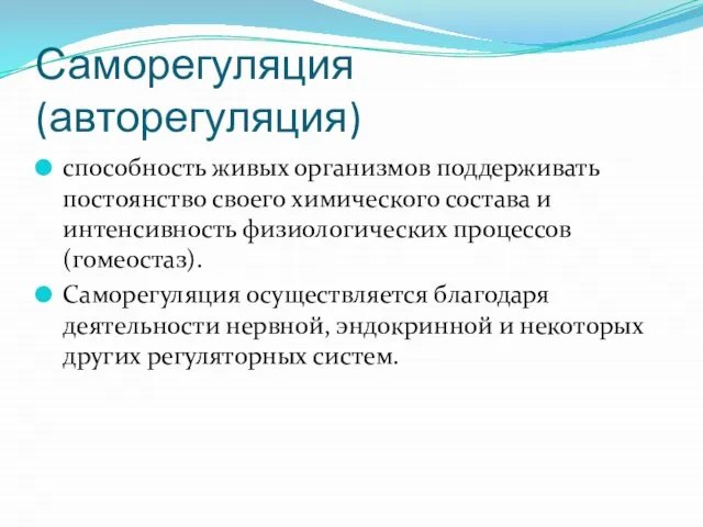 Саморегуляция (авторегуляция) способность живых организмов поддерживать постоянство своего химического состава и