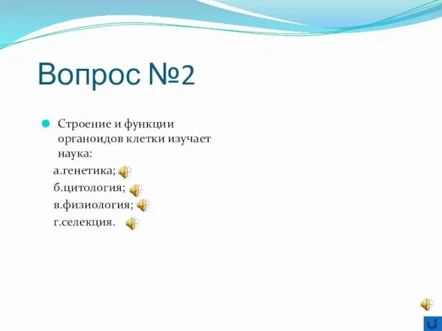 Вопрос №2 Строение и функции органоидов клетки изучает наука: а.генетика; б.цитология; в.физиология; г.селекция.