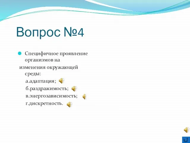 Вопрос №4 Специфичное проявление организмов на изменения окружающей среды: а.адаптация; б.раздражимость; в.энергозависимость; г.дискретность.