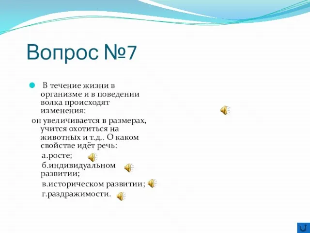 Вопрос №7 В течение жизни в организме и в поведении волка