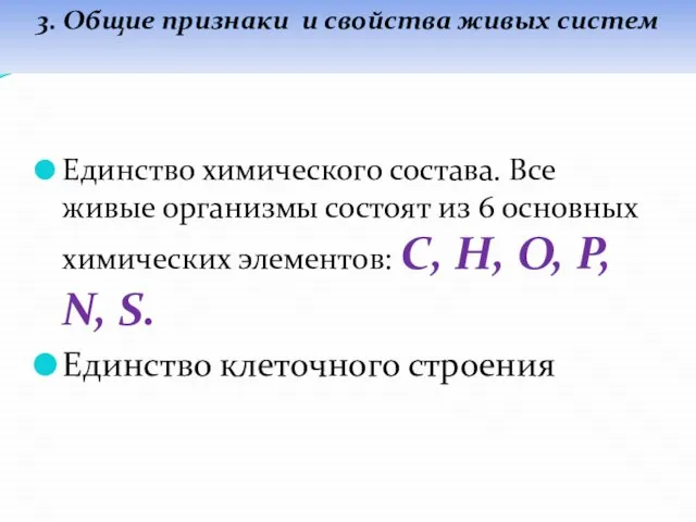 Единство химического состава. Все живые организмы состоят из 6 основных химических