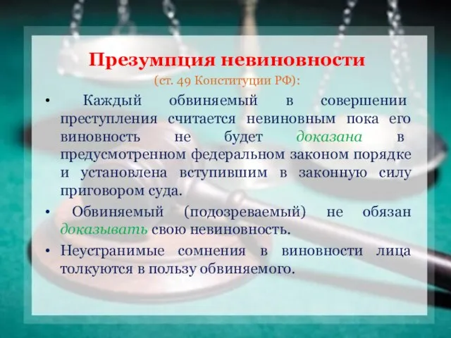 Презумпция невиновности (ст. 49 Конституции РФ): Каждый обвиняемый в совершении преступления