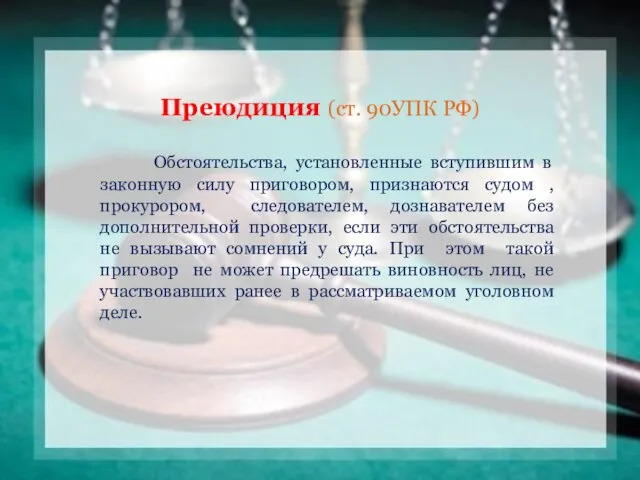 Преюдиция (ст. 90УПК РФ) Обстоятельства, установленные вступившим в законную силу приговором,