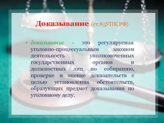 Доказывание (ст.85УПК РФ) доказывание - это регулируемая уголовно-процессуальным законом деятельность уполномоченных