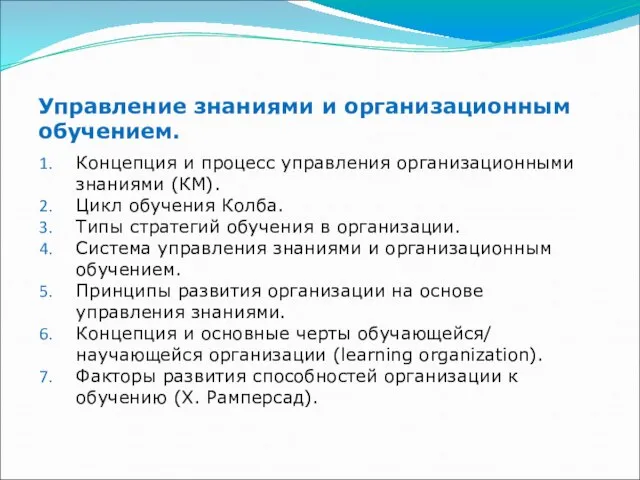 Управление знаниями и организационным обучением. Концепция и процесс управления организационными знаниями