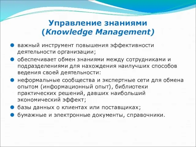 Управление знаниями (Knowledge Management) важный инструмент повышения эффективности деятельности организации; обеспечивает