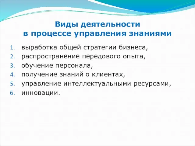 Виды деятельности в процессе управления знаниями выработка общей стратегии бизнеса, распространение