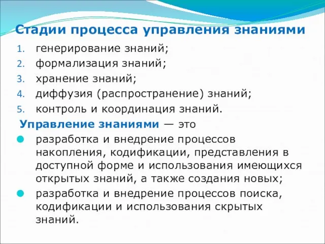 Стадии процесса управления знаниями генерирование знаний; формализация знаний; хранение знаний; диффузия