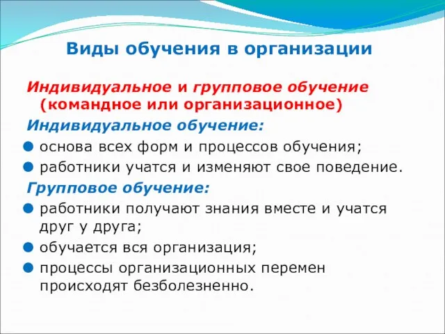 Виды обучения в организации Индивидуальное и групповое обучение (командное или организационное)