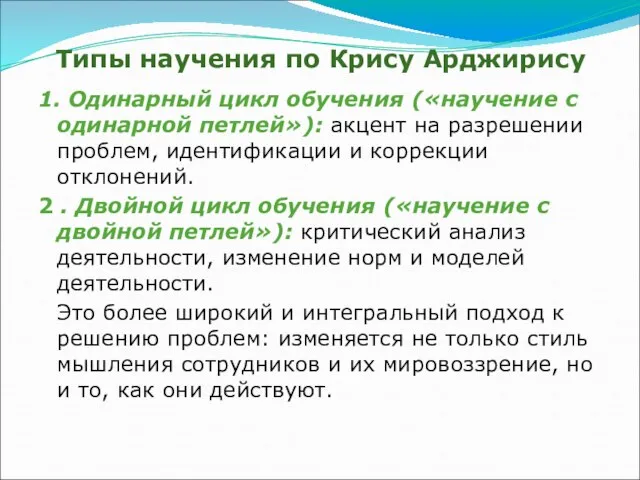 Типы научения по Крису Арджирису 1. Одинарный цикл обучения («научение с