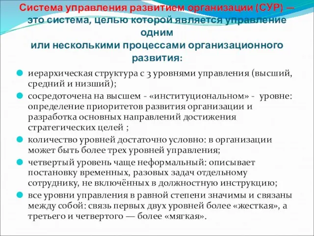 Система управления развитием организации (СУР) — это система, целью которой является