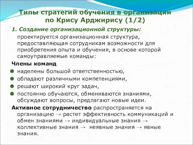 Типы стратегий обучения в организации по Крису Арджирису (1/2) 1. Создание