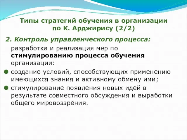 Типы стратегий обучения в организации по К. Арджирису (2/2) 2. Контроль