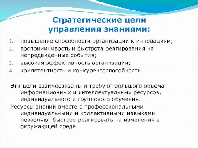 Стратегические цели управления знаниями: повышение способности организации к инновациям; восприимчивость и