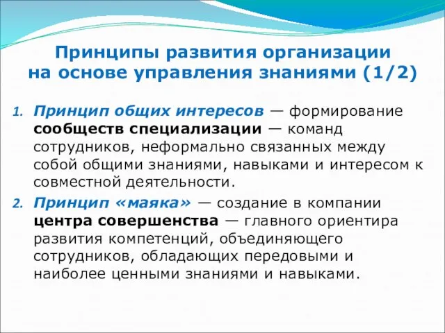 Принципы развития организации на основе управления знаниями (1/2) Принцип общих интересов