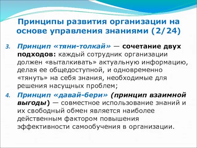 Принципы развития организации на основе управления знаниями (2/24) Принцип «тяни-толкай» —