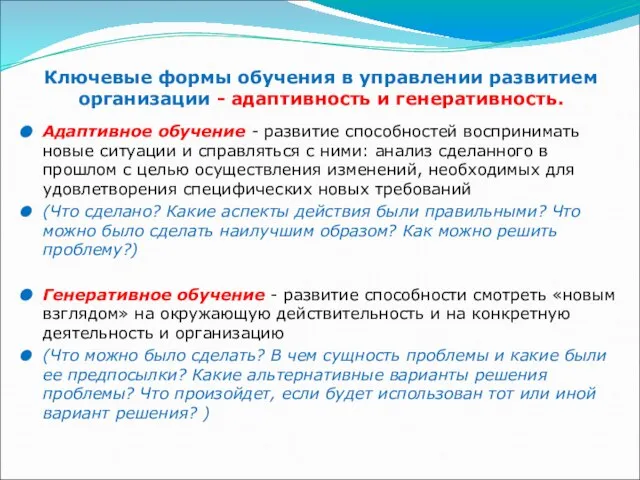 Ключевые формы обучения в управлении развитием организации - адаптивность и генеративность.